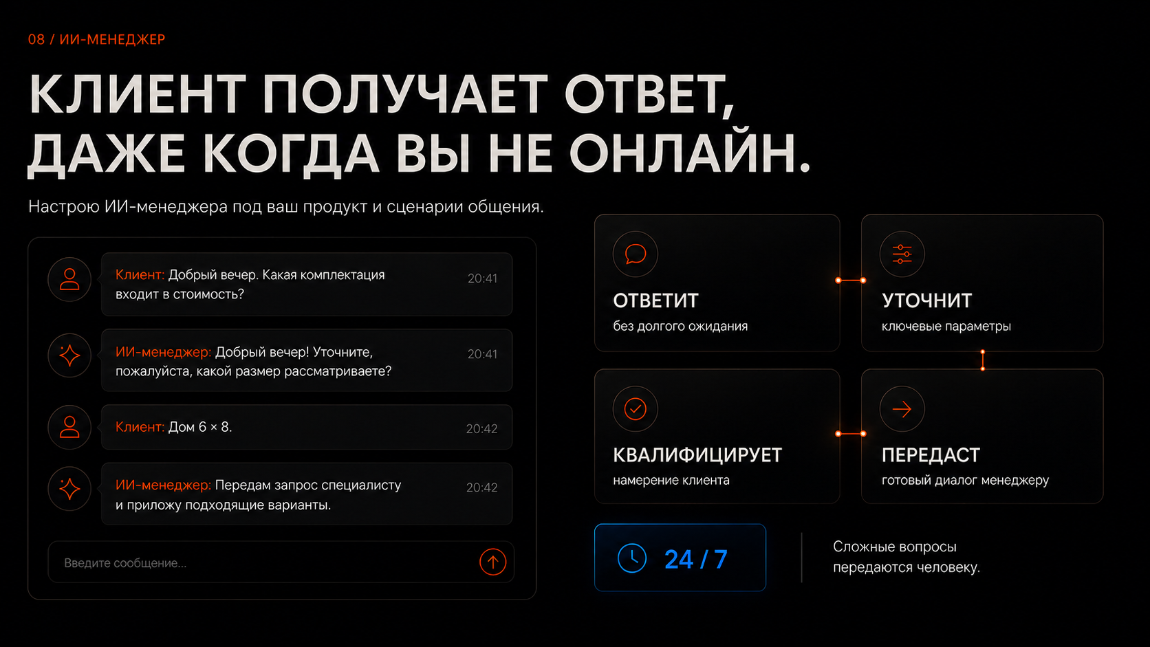 ИИ-менеджер отвечает, уточняет, квалифицирует и передаёт обращение