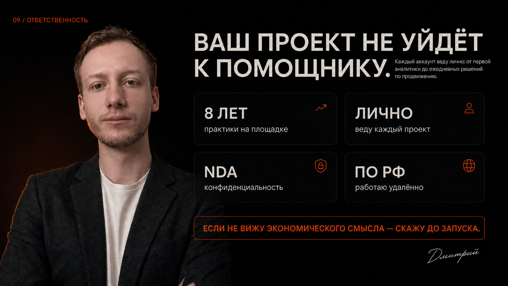 Дмитрий Ситнов лично ведёт каждый проект